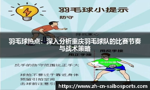 羽毛球热点：深入分析重庆羽毛球队的比赛节奏与战术策略