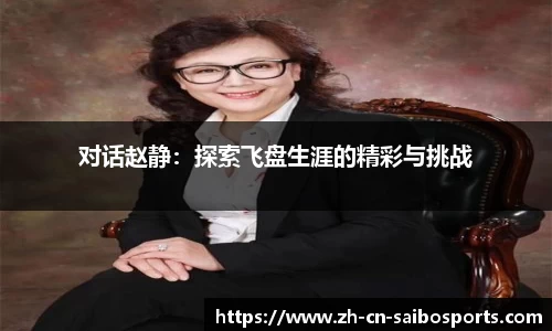 对话赵静：探索飞盘生涯的精彩与挑战