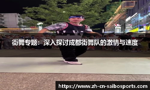 街舞专题：深入探讨成都街舞队的激情与速度
